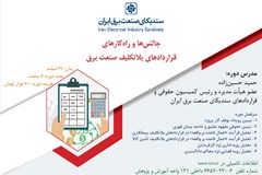 دوره آموزشی چالش‌ها و راهکارهای قراردادهای بلاتکلیف صنعت برق