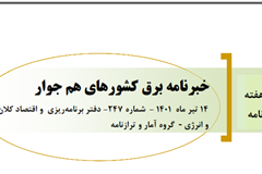 247 اُمین شماره خبرنامه برق کشورهای هم‌جوار منتشر شد 