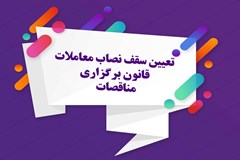 تعیین نصاب معاملات موضوع ماده (۳) قانون برگزاری مناقصات مصوب ۱۳۸۳ و تسری آن به معاملات مزایده‌ای