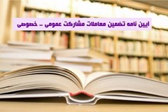  آیین نامه تضمین معاملات مشارکت عمومی – خصوصی اصلاح و ابلاغ شد