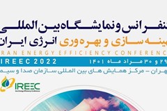 کنفرانس و نمایشگاه بین‌المللی بهینه‌سازی و بهره‌وری انرژی ایران