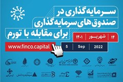 همایش سرمایه‌گذاری در صندوق‌های سرمایه‌گذاری برای مقابله با تورم