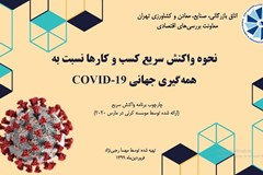 نحوه واکنش سریع کسب و کارها نسبت به همه‌گیری جهانی کووید-۱۹