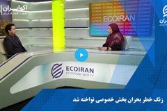 گفتگوی اکو ایران با رئیس هیات مدیره سندیکا/ زنگ خطر بحران بخش خصوصی نواخته شد