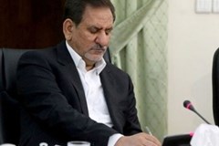 جهانگیری مصوبه اصلاح آیین‌نامه نحوه برگزاری مناقصات را ابلاغ کرد