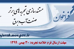 فراخوان طرح مستندسازی تجربه‌های برتر صنعت آب و برق