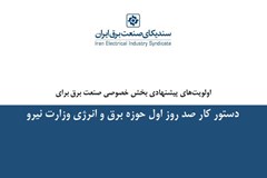 بسته پیشنهادی صد روزه سندیکای صنعت برق ایران برای وزیر نیرو