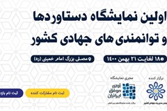 نمایشگاه دستاوردها و توانمندی‌های جهادی کشور برگزار می‌شود