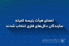اعضای هیأت رئیسه کمیته سازندگان دکل‌های فلزی انتخاب شدند
