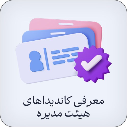 معرفی کاندیداهای هیات مدیره