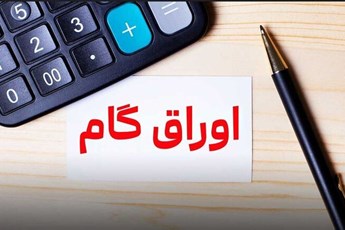 تشریح روش تامین مالی از طریق  اوراق گام