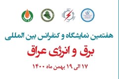 فراخوان هفتمین نمایشگاه و کنفرانس برق عراق