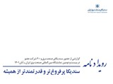 رویدادنامه بیست و دومین نمایشگاه بین المللی صنعت برق
