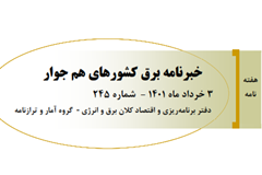 خبرنامه برق کشورهای هم‌جوار ؛ خرداد ماه 1401
