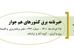 خبرنامه برق کشورهای هم‌جوار ؛ خرداد ماه 1401