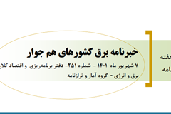 251 اُمین شماره خبرنامه برق کشورهای هم‌جوار منتشر شد