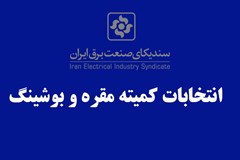 اعضای هیات رئیسه کمیته مقره و بوشینگ انتخاب شدند