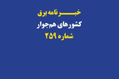259 اُمین شماره خبرنامه برق کشورهای هم‌جوار منتشر شد