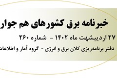 260 اُمین شماره خبرنامه برق کشورهای هم‌جوار منتشر شد