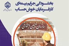 بخشودگی جرایم تامین اجتماعی برای کارفرمایان خوش‌حساب+ متن آیین نامه 