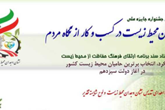 جشنواره «وجدان محیط زیست در کسب و کار از نگاه مردم»
