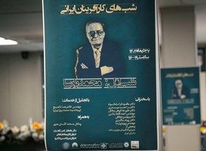 شب‌های کارآفرینان ایرانی؛ شب اول محمد پارسا