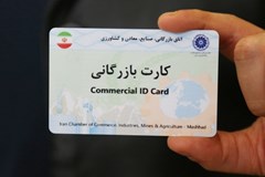 موافقت وزارت صمت با تمدید خودکار اعتبار کارت‌های بازرگانی تا 29 فروردین99