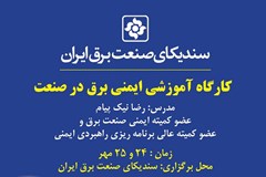 دوره آموزشی ایمنی برق در صنعت