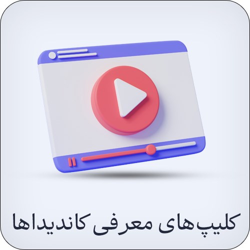 کلیپ‌های معرفی کاندیداها