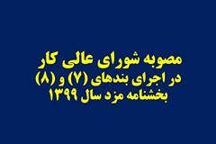 بخشنامه مزد سال 99 به همه کارفرمایان و کارگاه‌های مشمول قانون کار ابلاغ شد