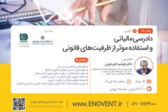 وبینار آموزشی دادرسی مالیاتی و استفاده موثر از ظرفیت‌های قانونی