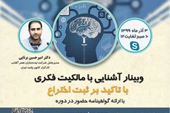 فراخوان برگزاری وبینار «آشنایی با مالکیت فکری با تاکید بر ثبت اختراع»