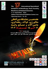 هفدهمین نمایشگاه متالوژی و فولاد؛ ۱۲ الی ۱۵ شهریور 