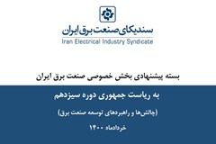 انتظارات بخش خصوصی صنعت برق از دولت سیزدهم 