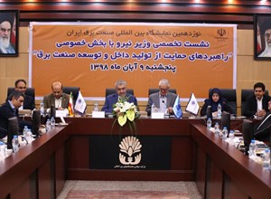 نشست وزیر نیرو با فعالان بخش خصوصی در نوزدهمین نمایشگاه بین‌المللی برق