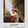 کمپین نفس
