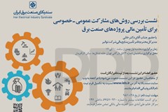 نشست بررسی روش‌های مشارکت بخش عمومی-خصوصی برای تأمین مالی پروژه‌های صنعت برق