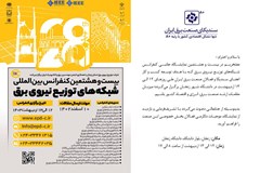دعوت به بازدید از نمایشگاه جانبی بیست و هشتمین کنفرانس بین‌المللی شبکه‌های توزیع -زنجان