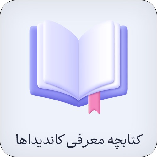 کتابچه معرفی کاندیداها