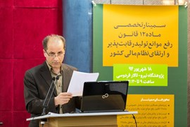 سمینار ماده 12 قانون رفع موانع تولید و ارتقای نظام مالی کشور