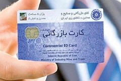 فعالان اقتصادی برای تمدید کارت‌های بازرگانی خود اقدام کنند