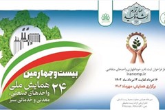 فراخوان بیست و چهارمین همایش ملی واحدهای صنعتی ، معدنی و خدماتی سبز