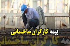 ابلاغ قانون بیمه‌ کارگران ساختمانی