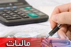 سازمان امور مالیاتی اعلام کرد پایان اسفند آخرین فرصت بخشش جرایم مالیاتی + میزان بخشودگی