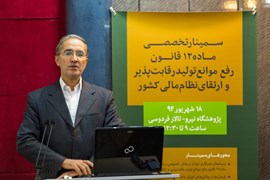 سمینار ماده 12 قانون رفع موانع تولید و ارتقای نظام مالی کشور