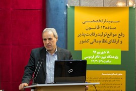 سمینار ماده 12 قانون رفع موانع تولید و ارتقای نظام مالی کشور
