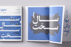 چهارمین شماره نشریه سراسری ستبران منتشر شد 