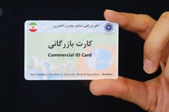 درخواست تمدید خودکار اعتبار کارت‌های بازرگانی تا 29 فروردین99