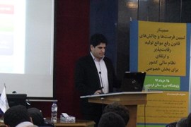سمینار تبیین فرصت ها و چالش های قانون رفع موانع تولید رقابت پذیر و ارتقای نظام مالی کشور برای بخش خصوصی