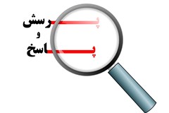 برگزاری نشست تخصصی پرسش و پاسخ در زمینه‌های حقوقی، مالی و قراردادی 